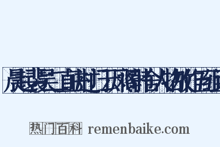 晨起裴吴二直讲过门云凤阁韩舍人物故作五组词是什么意思的图片